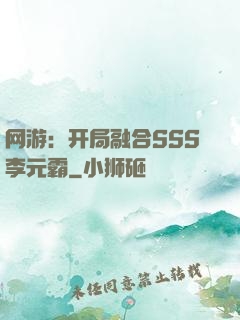 网游：开局融合SSS李元霸