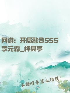 网游：开局融合SSS李元霸