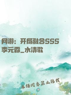 网游：开局融合SSS李元霸