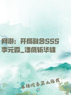 网游：开局融合SSS李元霸
