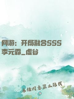 网游：开局融合SSS李元霸