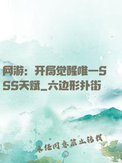 网游：开局觉醒唯一SSS天赋