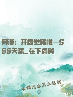 网游：开局觉醒唯一SSS天赋
