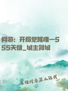 网游：开局觉醒唯一SSS天赋