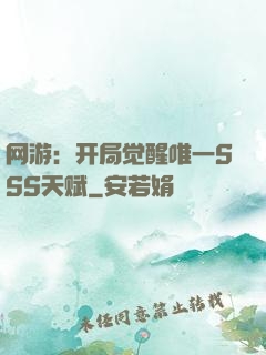 网游：开局觉醒唯一SSS天赋
