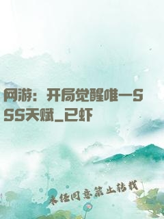 网游：开局觉醒唯一SSS天赋