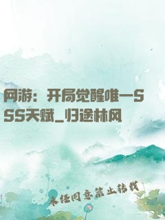 网游：开局觉醒唯一SSS天赋