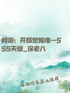 网游：开局觉醒唯一SSS天赋