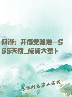 网游：开局觉醒唯一SSS天赋