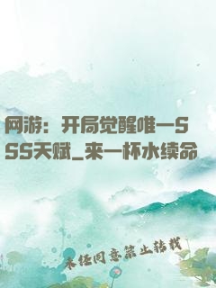 网游：开局觉醒唯一SSS天赋