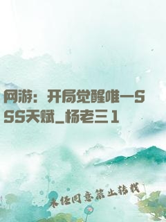 网游：开局觉醒唯一SSS天赋