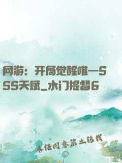 网游：开局觉醒唯一SSS天赋