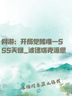 网游：开局觉醒唯一SSS天赋