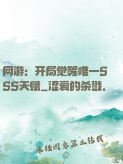 网游：开局觉醒唯一SSS天赋