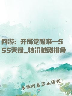网游：开局觉醒唯一SSS天赋