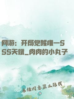 网游：开局觉醒唯一SSS天赋