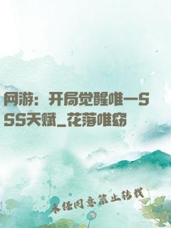 网游：开局觉醒唯一SSS天赋