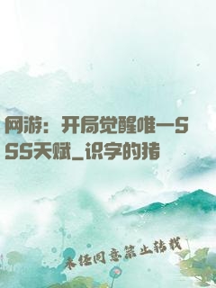 网游：开局觉醒唯一SSS天赋