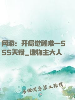 网游：开局觉醒唯一SSS天赋