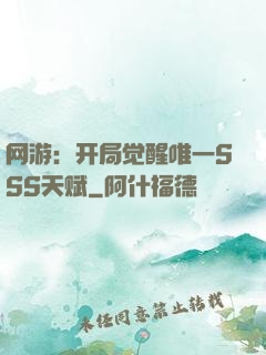 网游：开局觉醒唯一SSS天赋