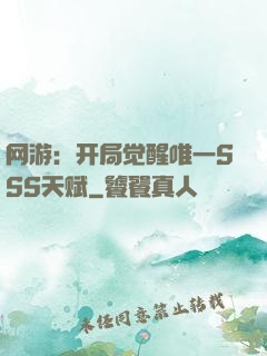 网游：开局觉醒唯一SSS天赋
