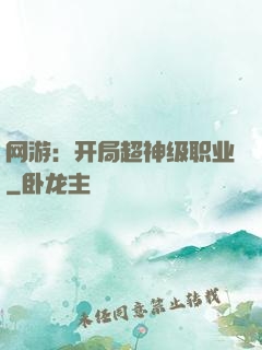 网游：开局超神级职业