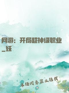 网游：开局超神级职业