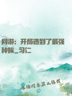 网游：开局选到了最强种族