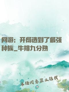 网游：开局选到了最强种族