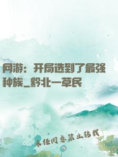 网游：开局选到了最强种族