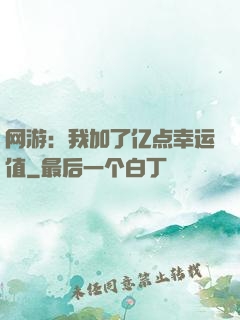 网游：我加了亿点幸运值