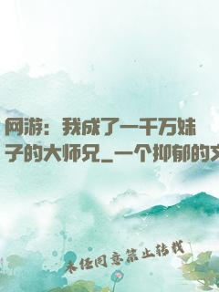 网游：我成了一千万妹子的大师兄