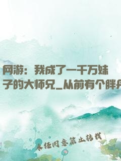 网游：我成了一千万妹子的大师兄