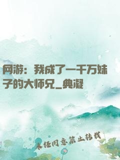 网游：我成了一千万妹子的大师兄