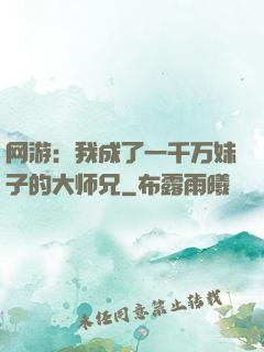 网游：我成了一千万妹子的大师兄