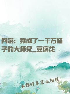 网游：我成了一千万妹子的大师兄
