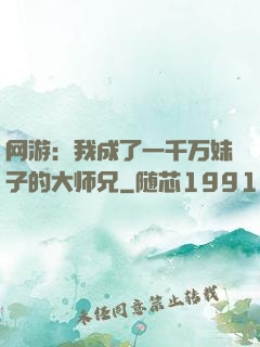 网游：我成了一千万妹子的大师兄