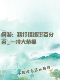 网游：我打怪爆率百分百