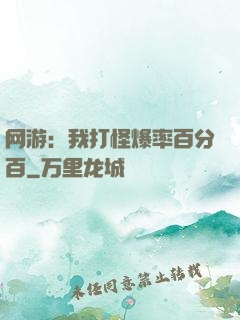 网游：我打怪爆率百分百