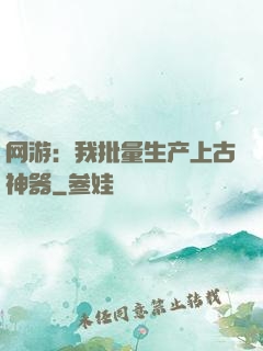 网游：我批量生产上古神器
