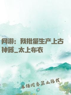 网游：我批量生产上古神器
