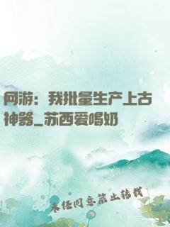网游：我批量生产上古神器