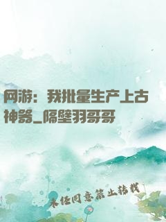 网游：我批量生产上古神器