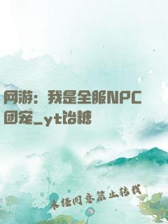 网游：我是全服NPC团宠