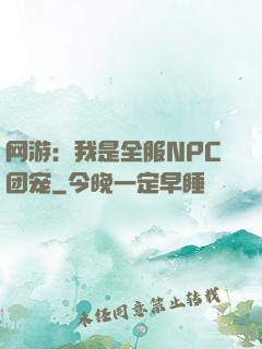 网游：我是全服NPC团宠