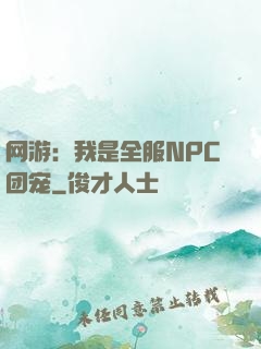 网游：我是全服NPC团宠