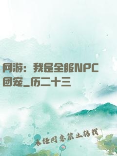 网游：我是全服NPC团宠