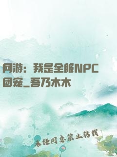 网游：我是全服NPC团宠