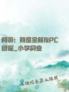 网游：我是全服NPC团宠