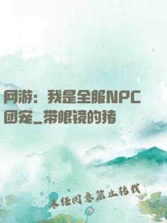 网游：我是全服NPC团宠